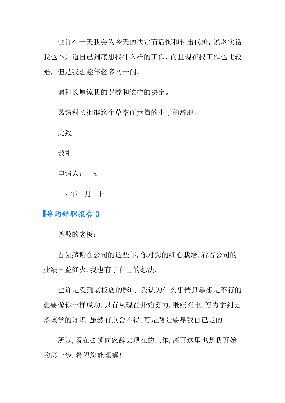 导购辞职报告(15篇)_第4页