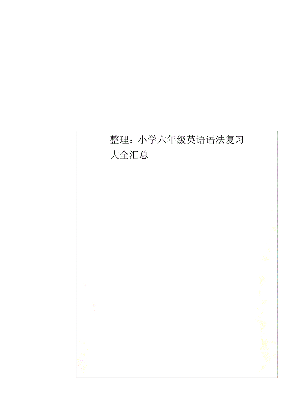 整理：小学六年级英语语法复习大全汇总_第1页