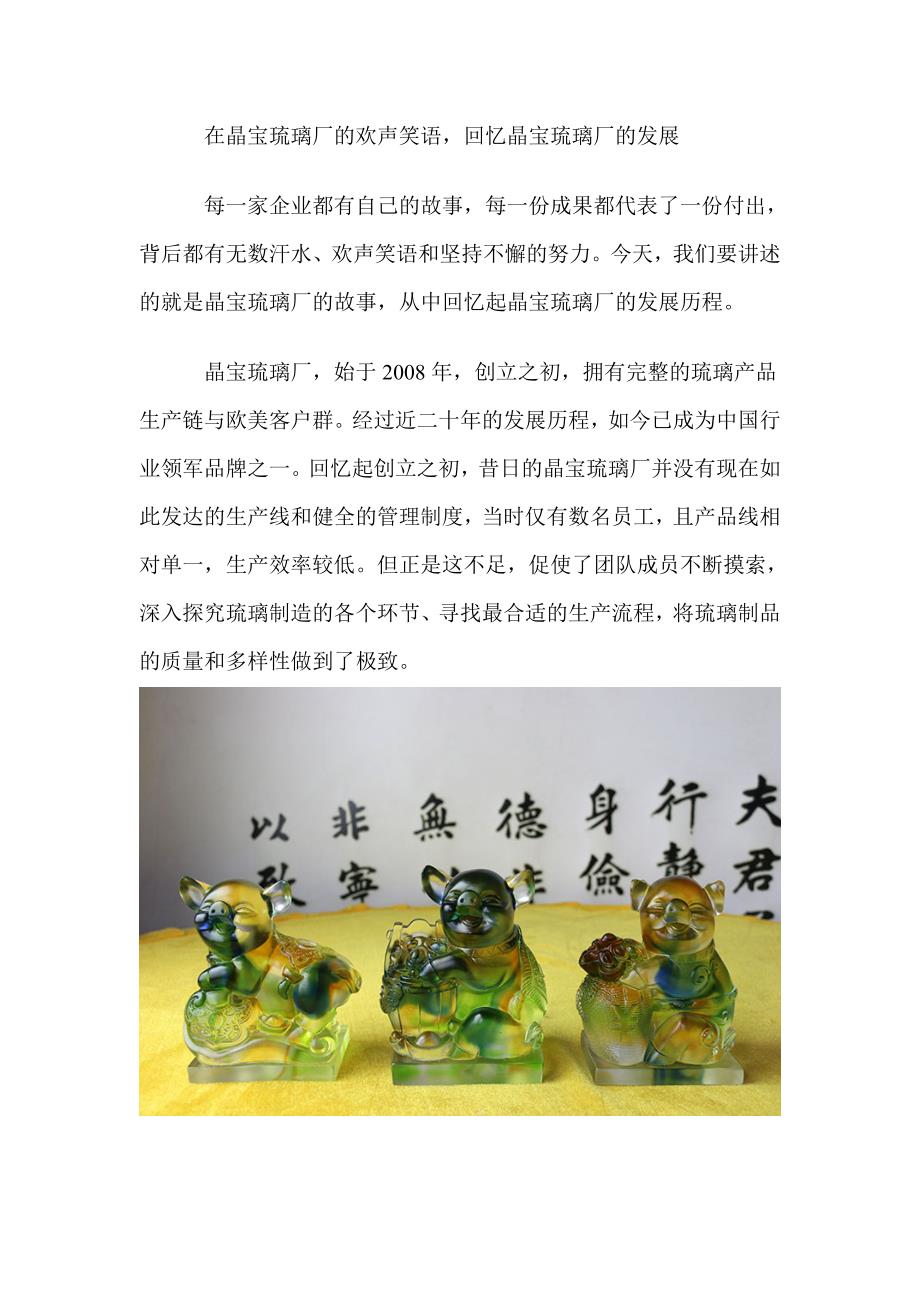 在晶宝琉璃厂的欢声笑语回忆晶宝琉璃厂的发展.doc_第1页