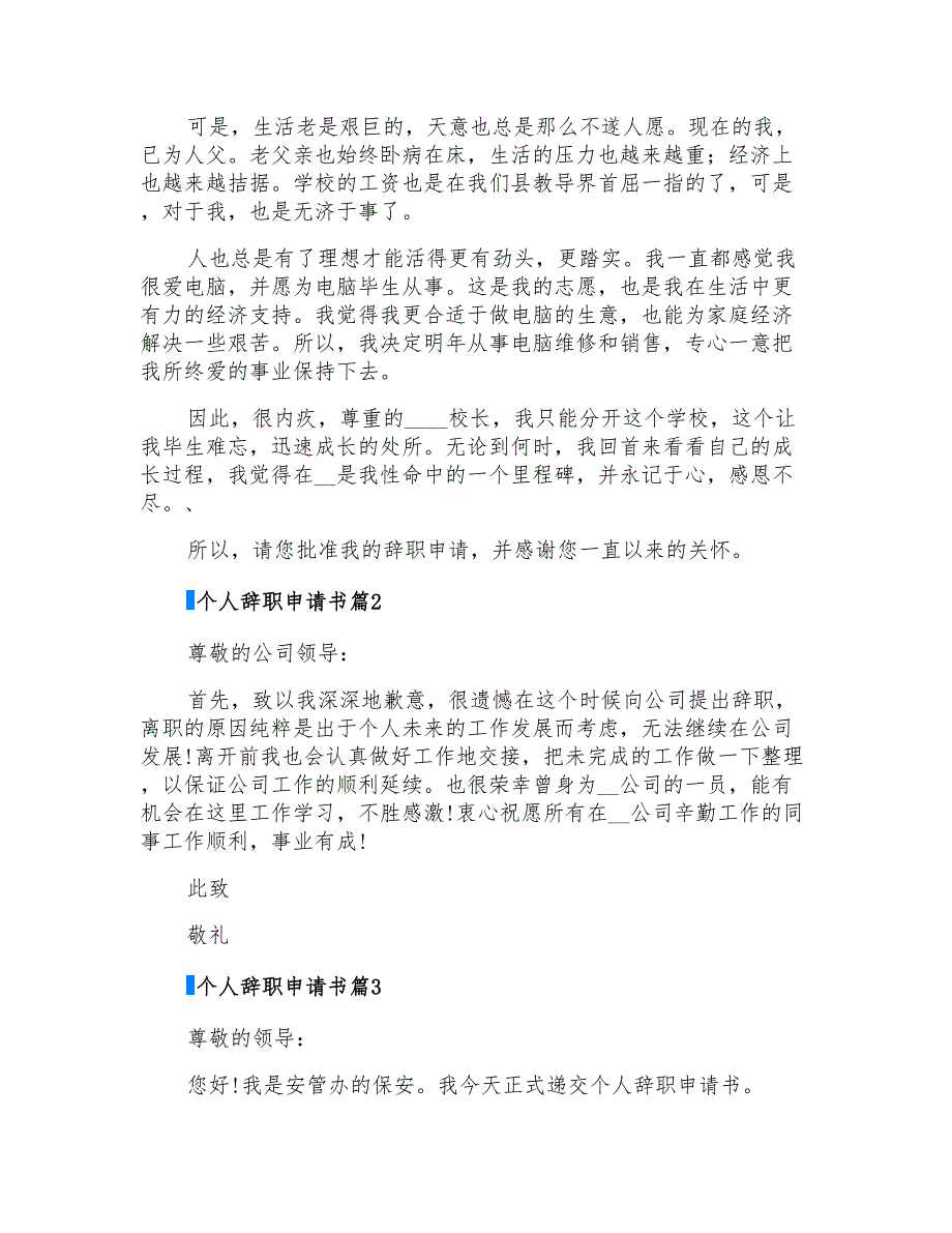 2022有关个人辞职申请书六篇_第2页