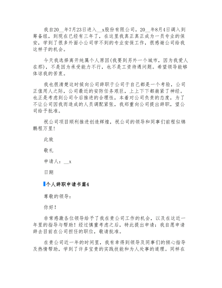 2022有关个人辞职申请书六篇_第3页