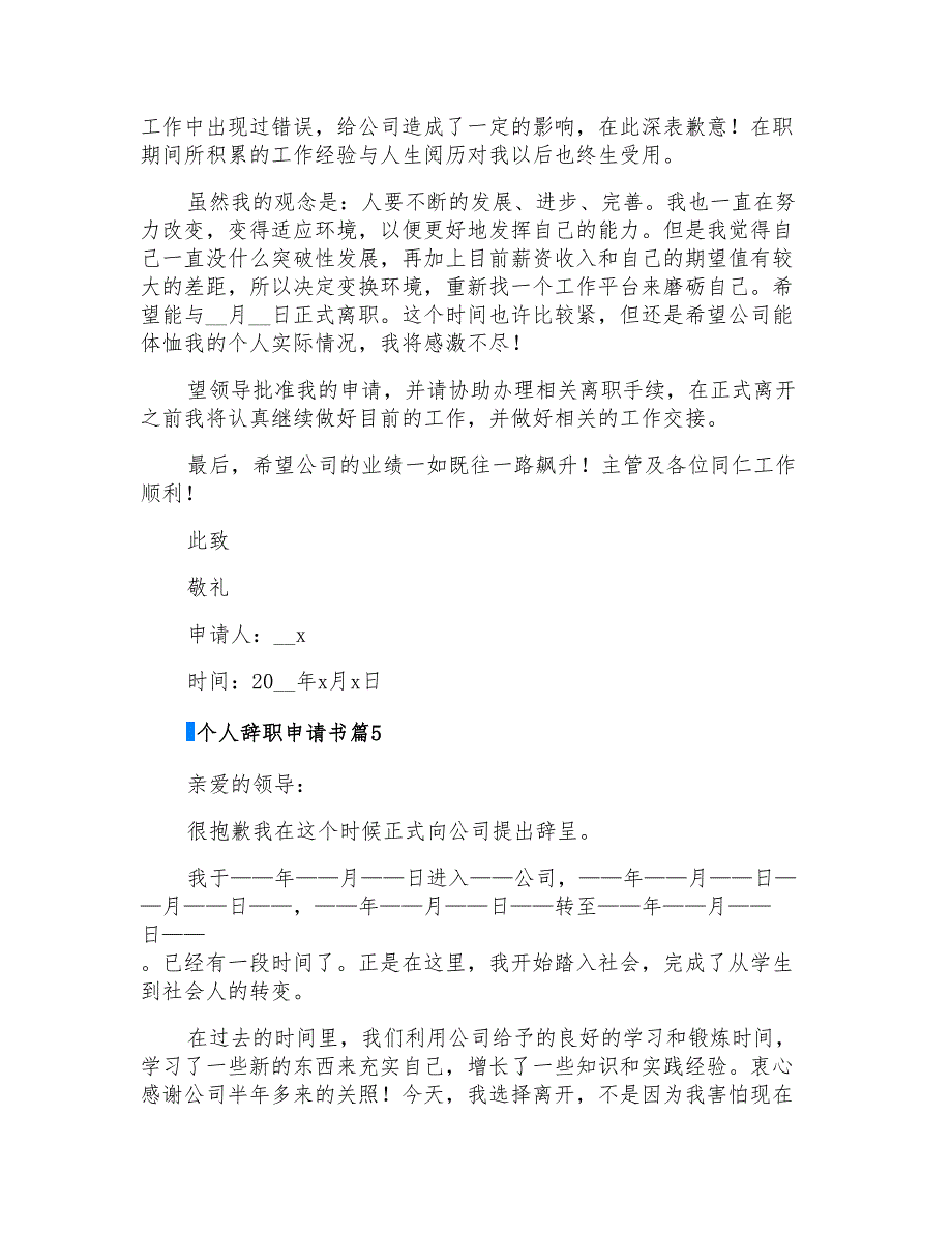 2022有关个人辞职申请书六篇_第4页