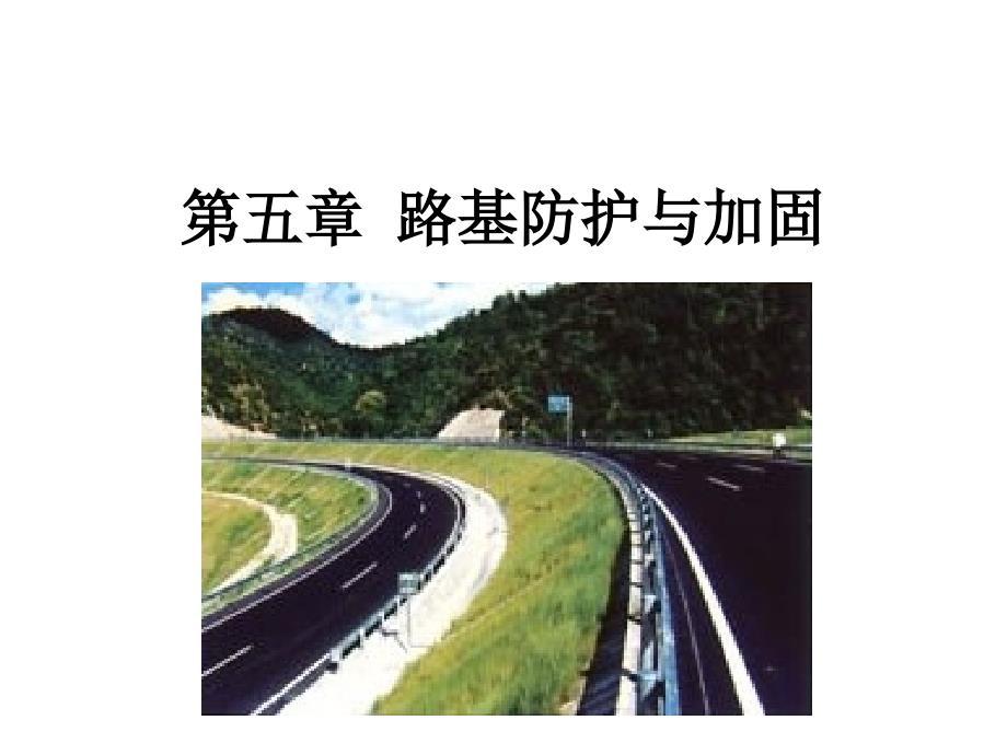 sA第五章 路基防护与加固_第1页