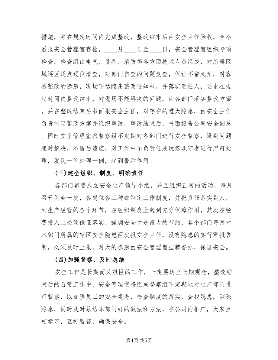 安全隐患排查整改措施方案范文（2篇）_第4页