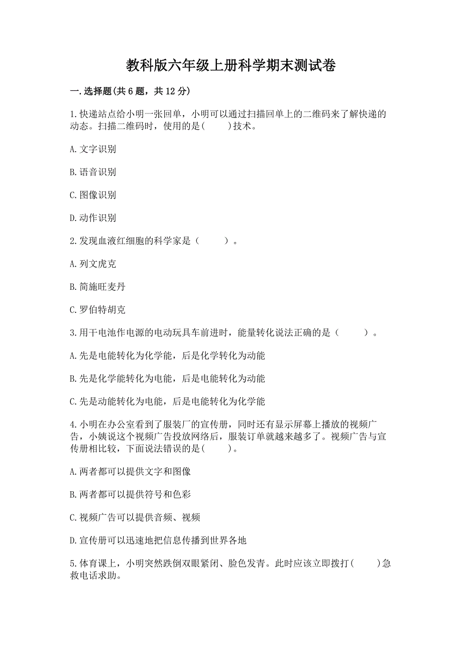 教科版六年级上册科学期末测试卷含完整答案(夺冠系列).docx_第1页