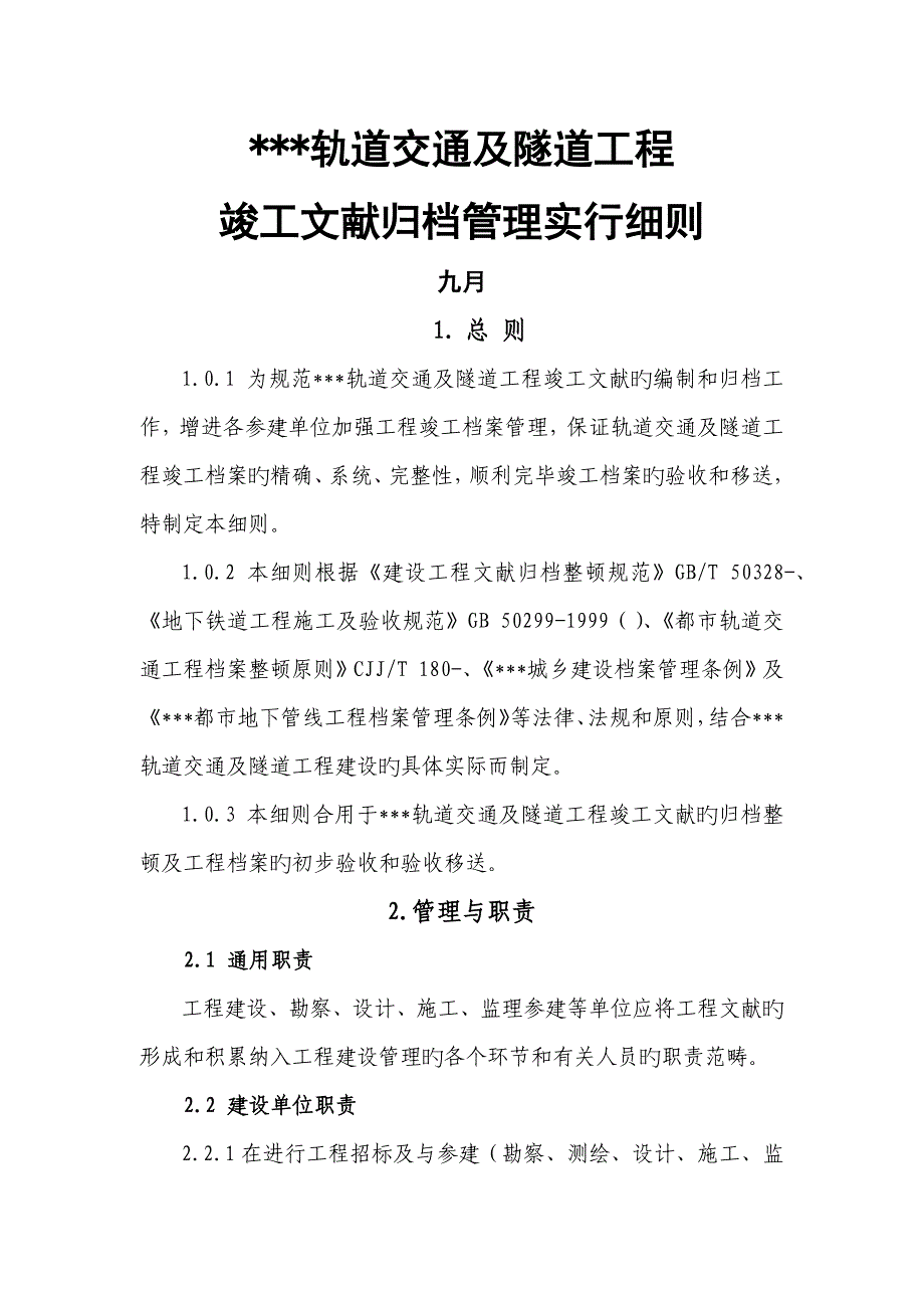 轨道交通管理实施标准细则_第1页