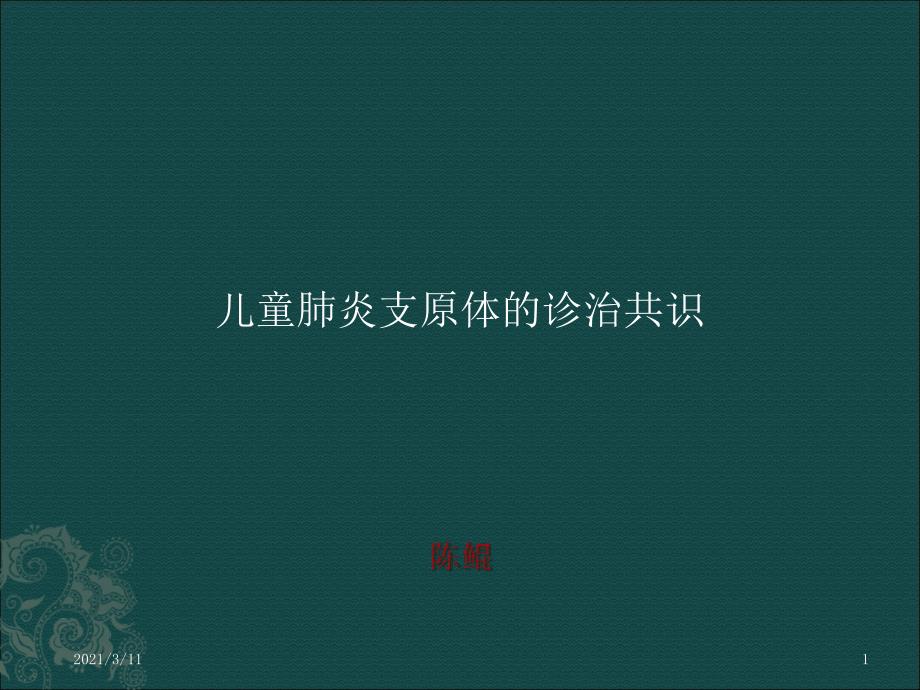 儿童肺炎支原体肺炎诊治专家共识版解读1_第1页