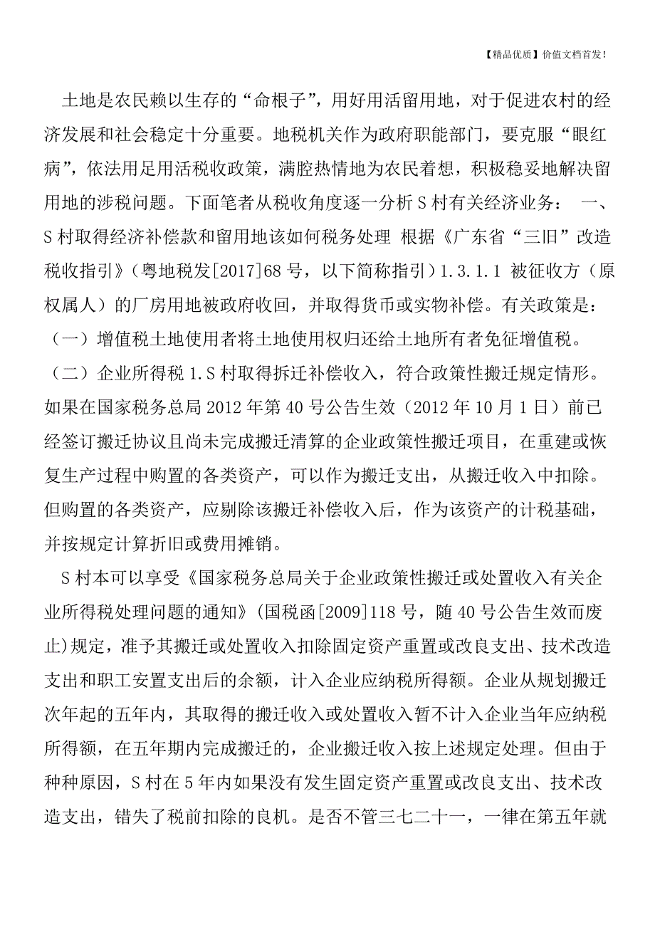 对农村集体土地被征收后若干涉税问题的探讨[税务筹划优质文档].doc_第3页