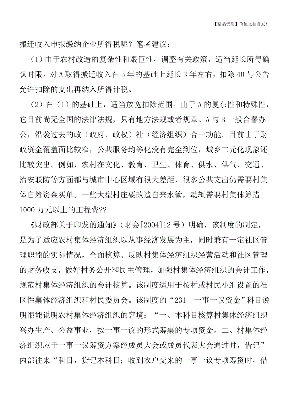 对农村集体土地被征收后若干涉税问题的探讨[税务筹划优质文档].doc_第4页