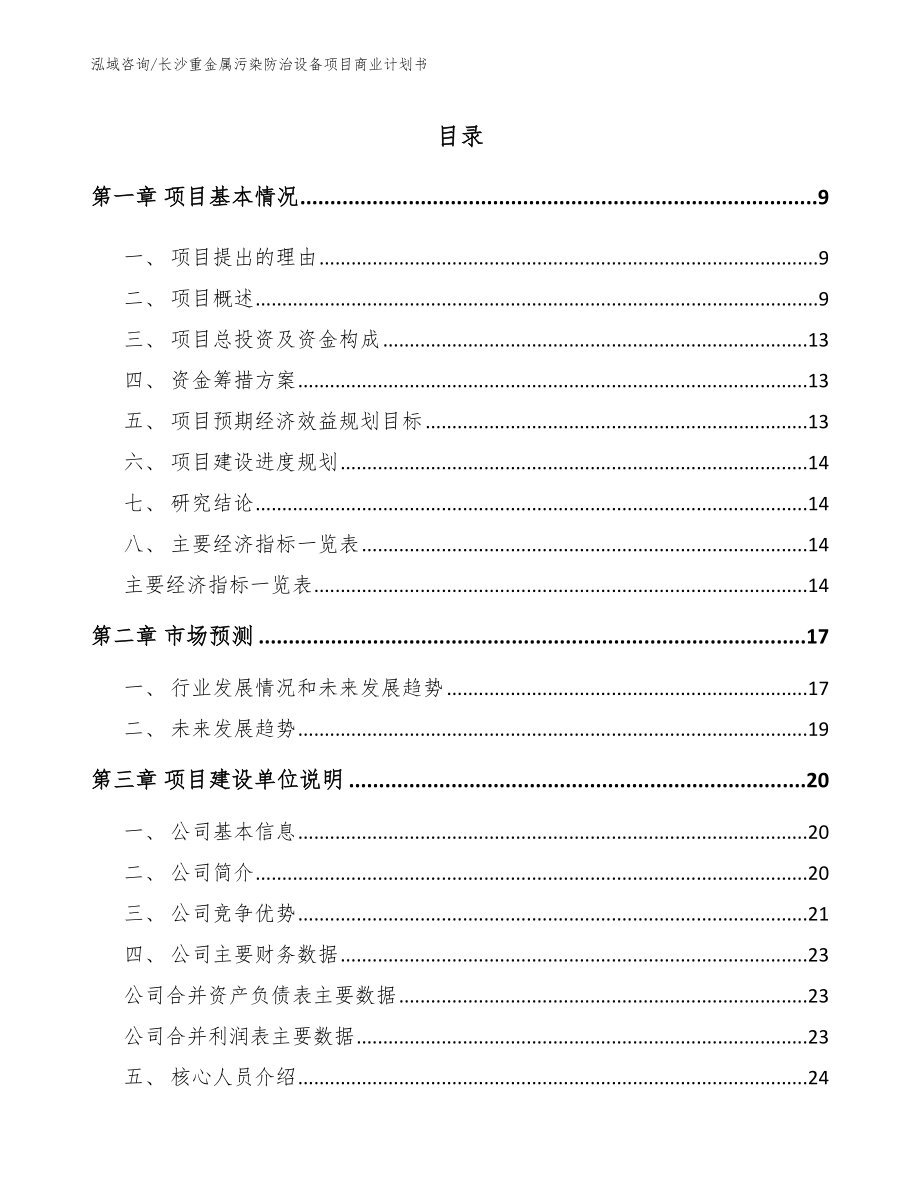 长沙重金属污染防治设备项目商业计划书【范文模板】_第2页