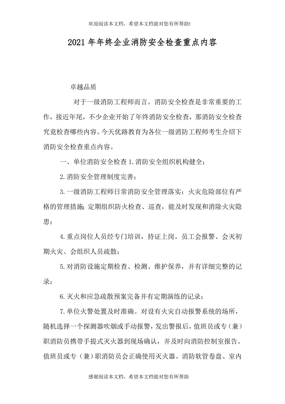 2021年年终企业消防安全检查重点内容_第1页