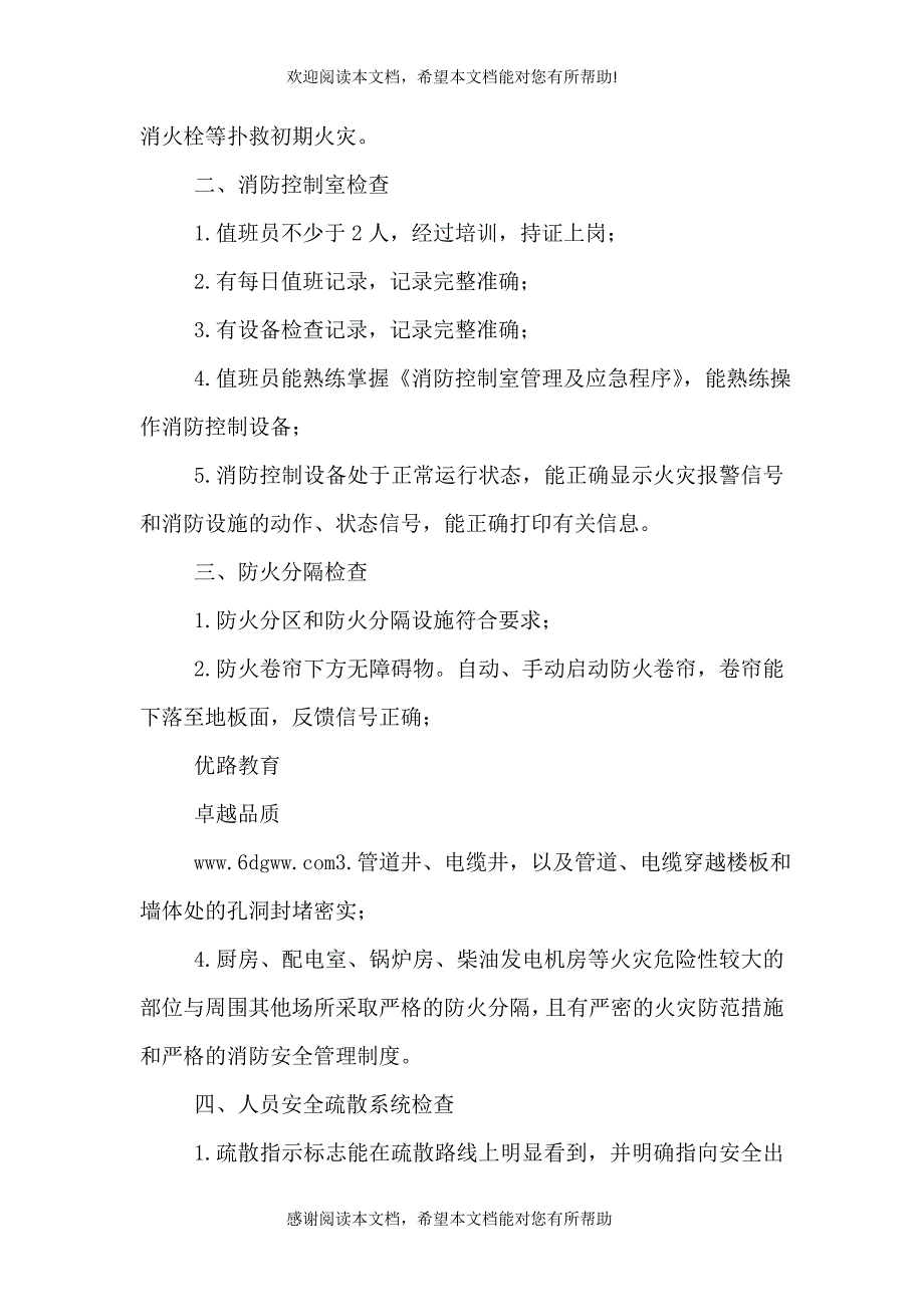 2021年年终企业消防安全检查重点内容_第2页