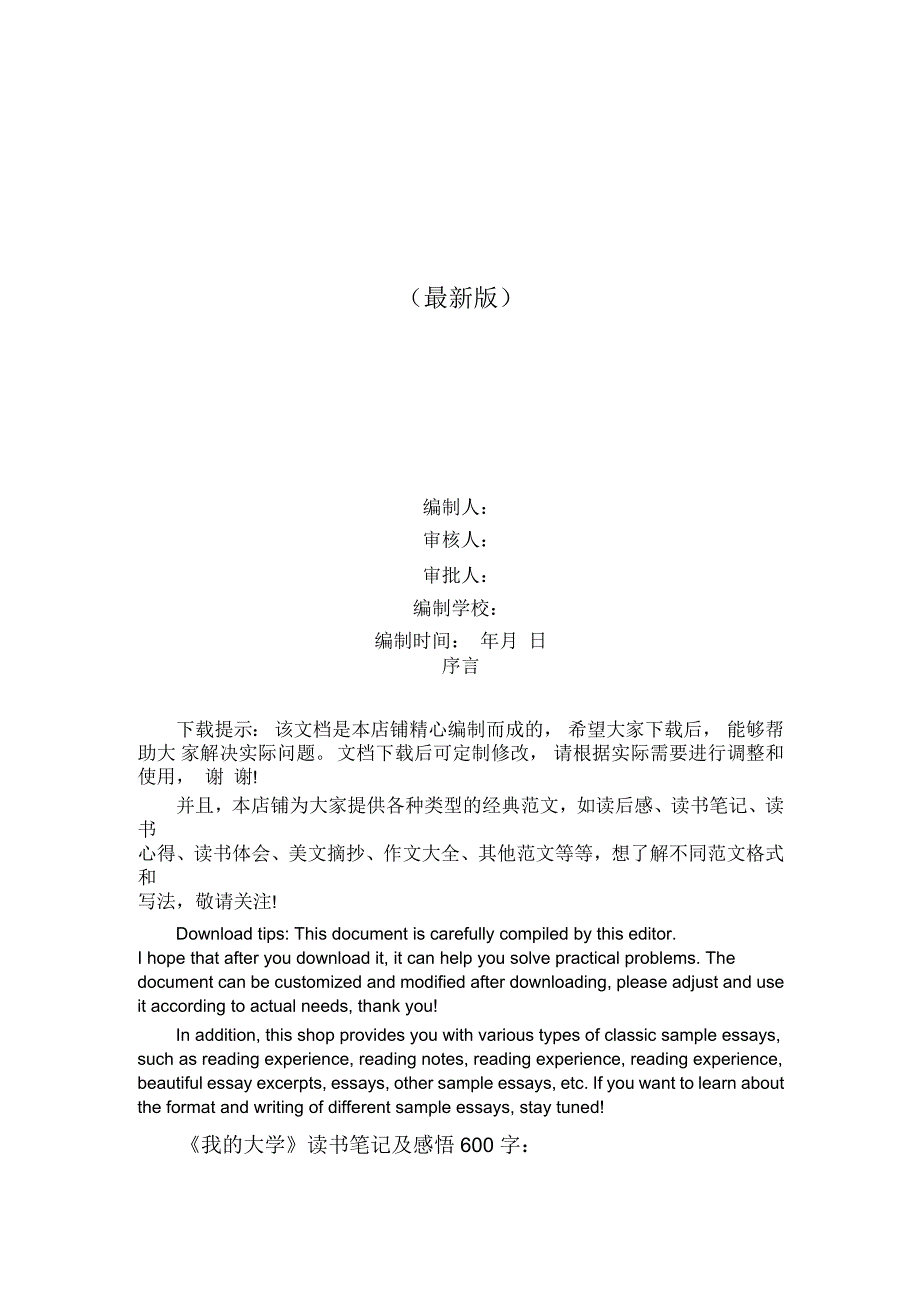 《我的大学》读书笔记及感悟600字_第1页