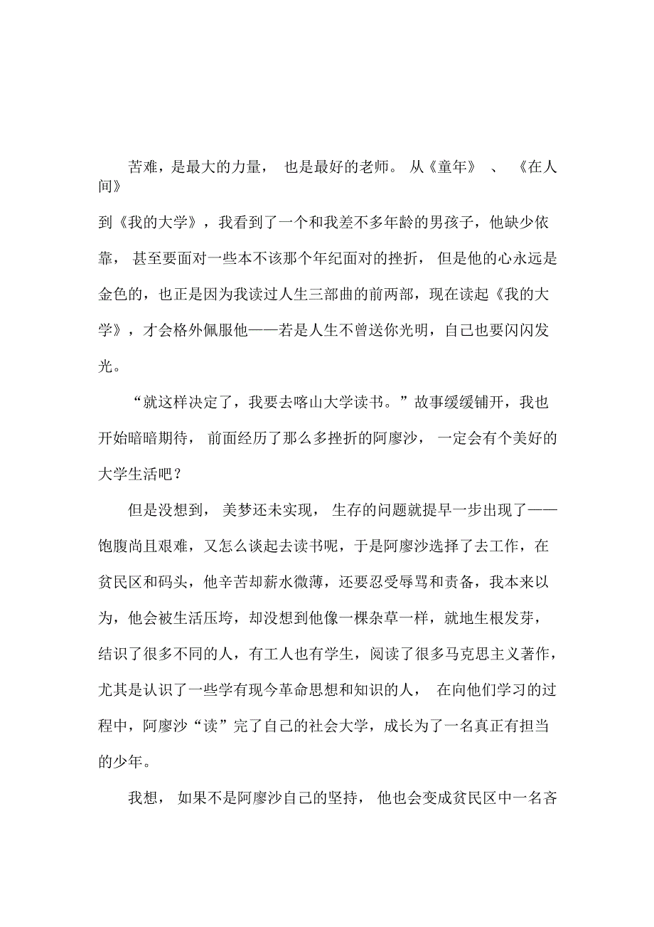 《我的大学》读书笔记及感悟600字_第2页