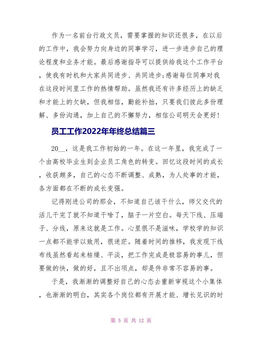 员工工作2022年年终总结多篇_第5页