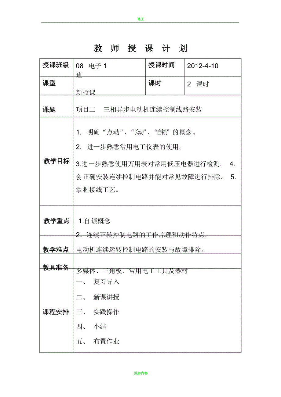 三项异步电动机连续控制线路安装教案_第1页