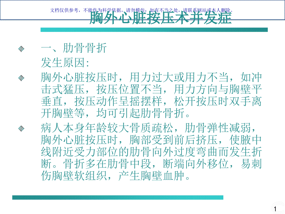 胸外心脏按压操作并发症和处置课件_第1页