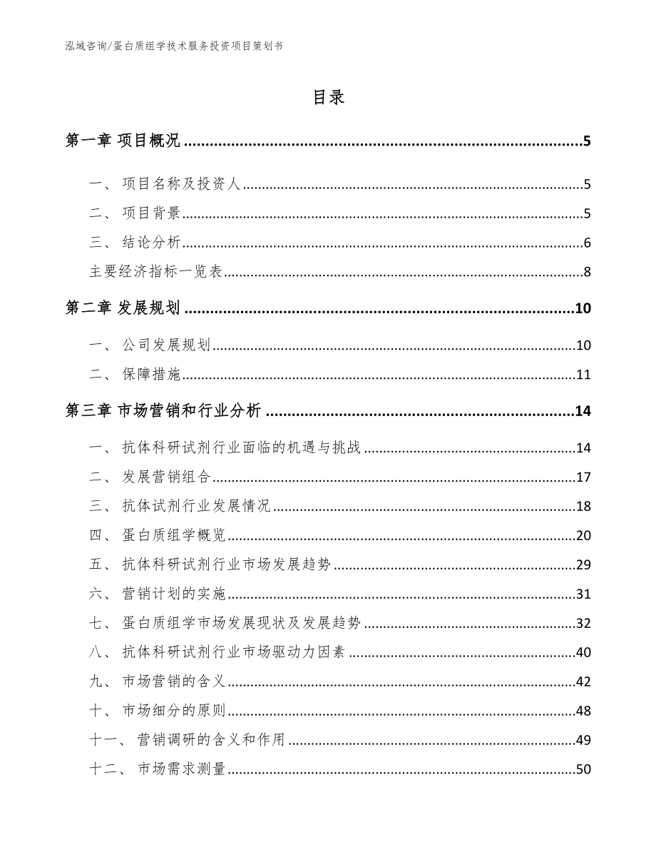 蛋白质组学技术服务投资项目策划书（模板）_第1页