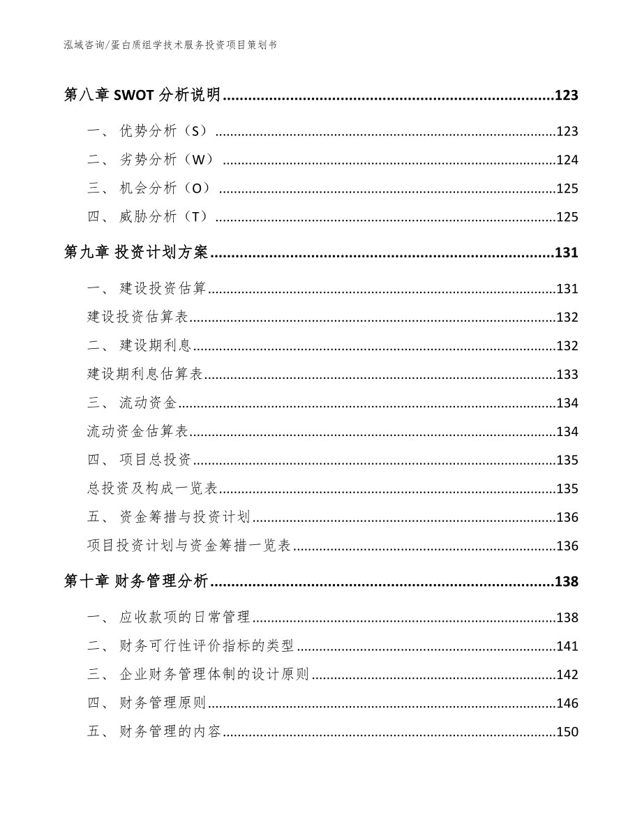 蛋白质组学技术服务投资项目策划书（模板）_第3页