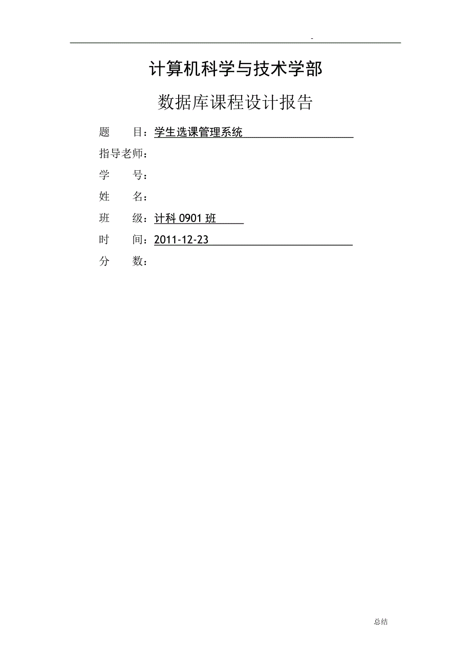 学生选课管理系统数据库课程设计报告_第1页