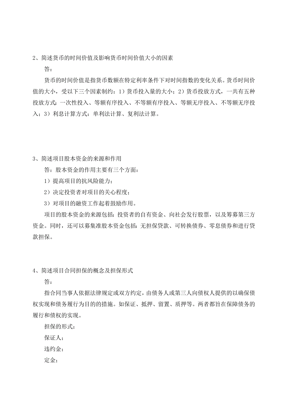 江南大学网院《项目管理》考试大作业(答案)带图_第2页