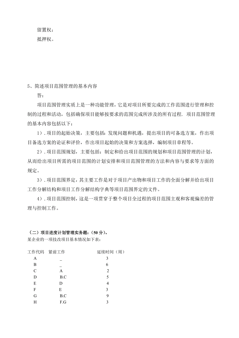 江南大学网院《项目管理》考试大作业(答案)带图_第3页