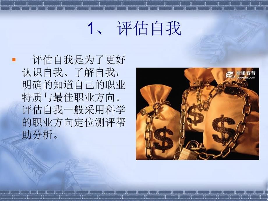 大学生职业生涯规划PPT.ppt_第5页