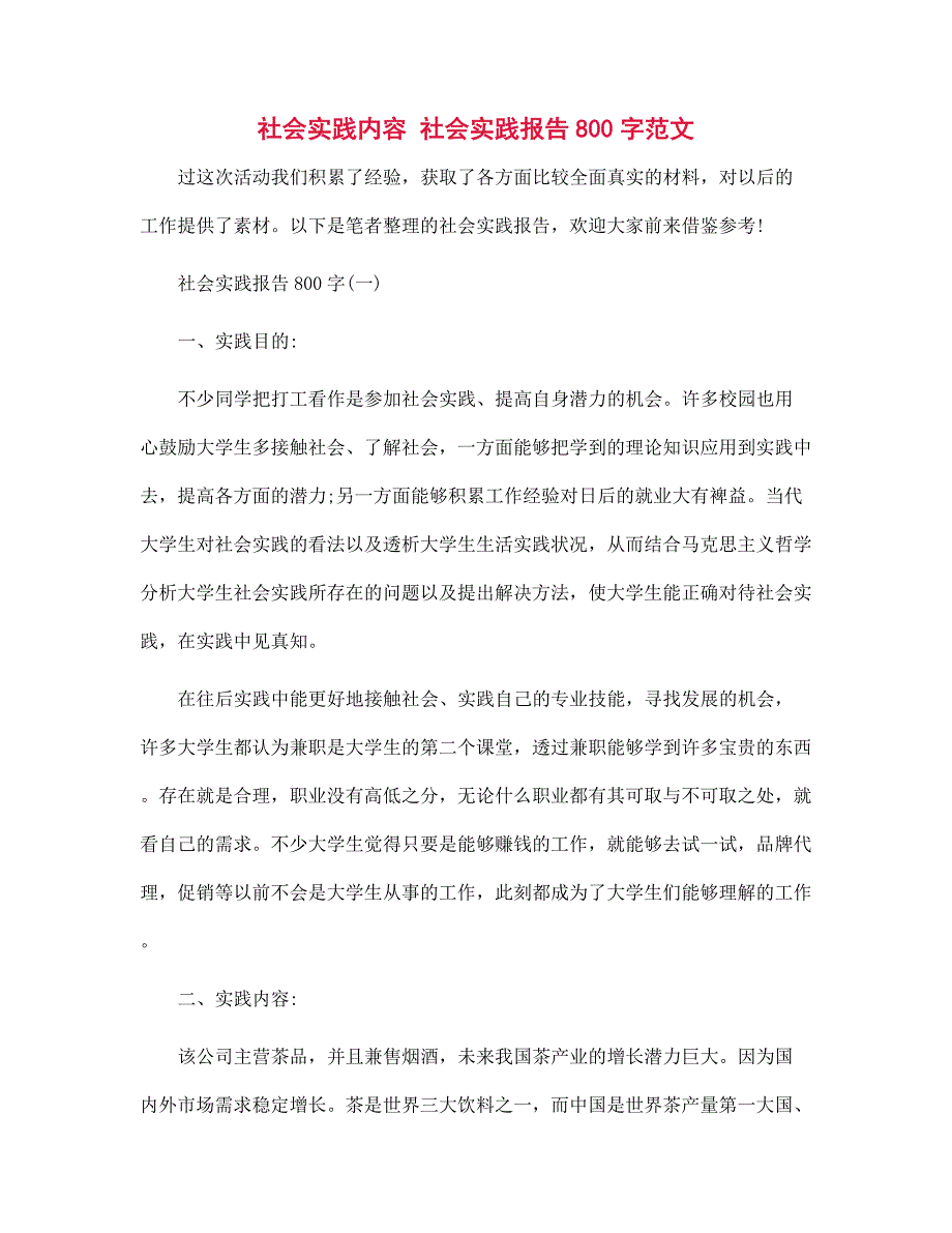 社会实践内容 社会实践报告800字范文_第1页