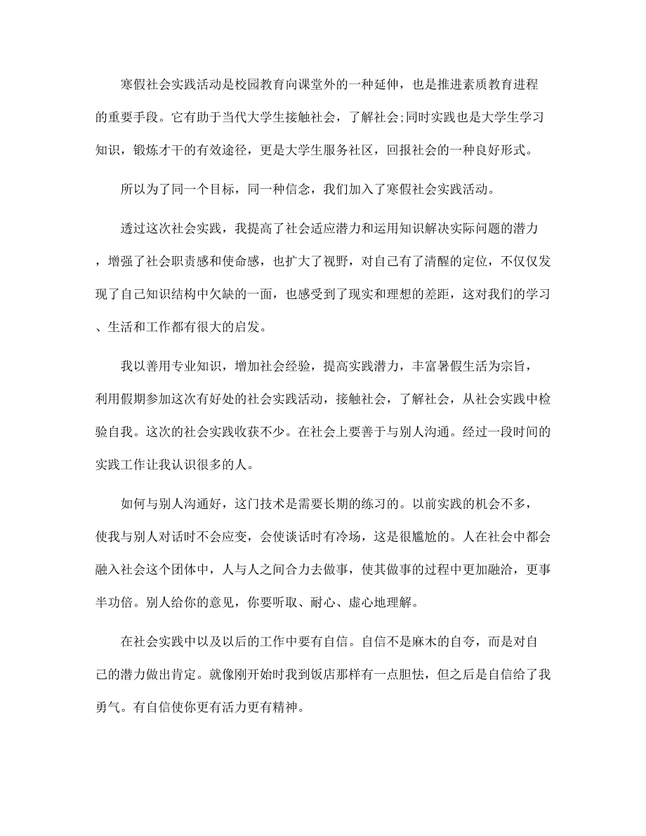 社会实践内容 社会实践报告800字范文_第4页