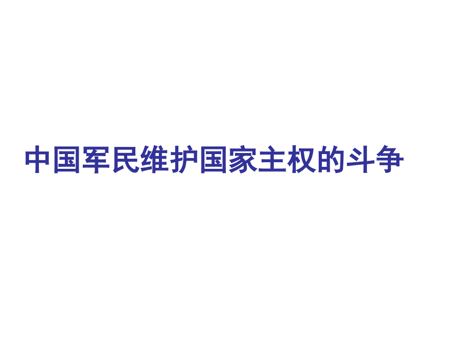 二中国军民维护国家主权的斗争2_第1页