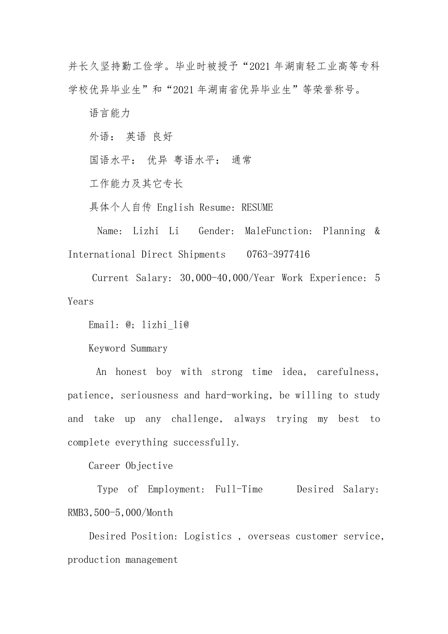 中英文秘专业-简历表格_第2页