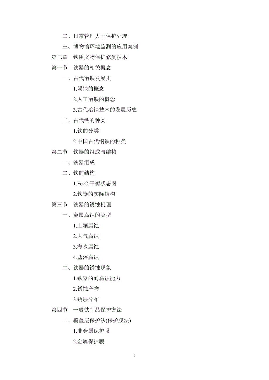 金属类文物保护专题_第3页