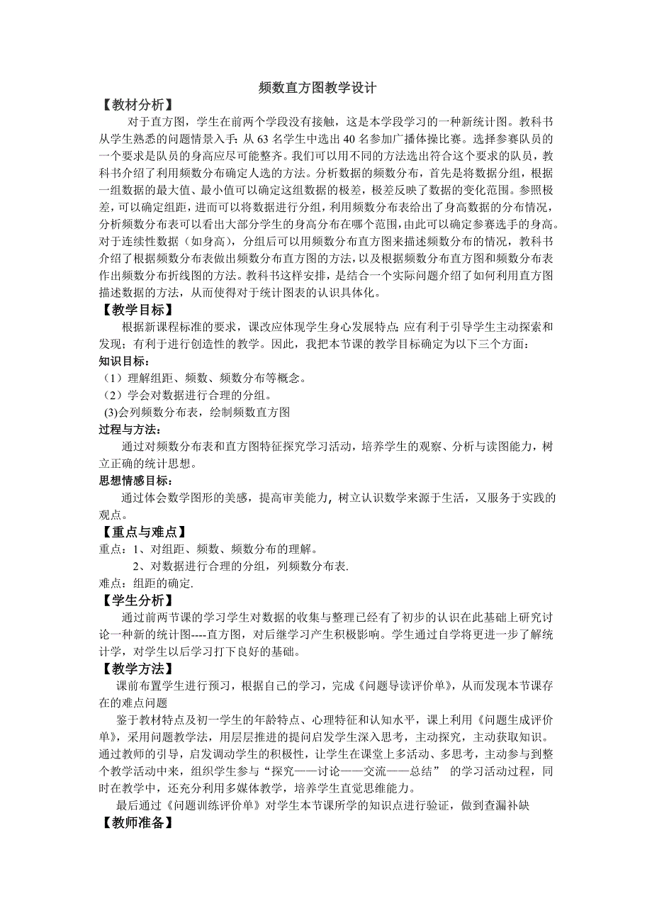 人教新课标版初中七下频数直方图一案三单设计_第1页