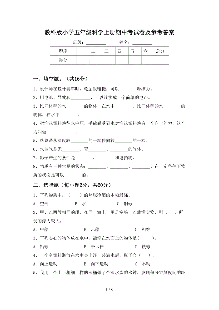 教科版小学五年级科学上册期中考试卷及参考答案.doc_第1页