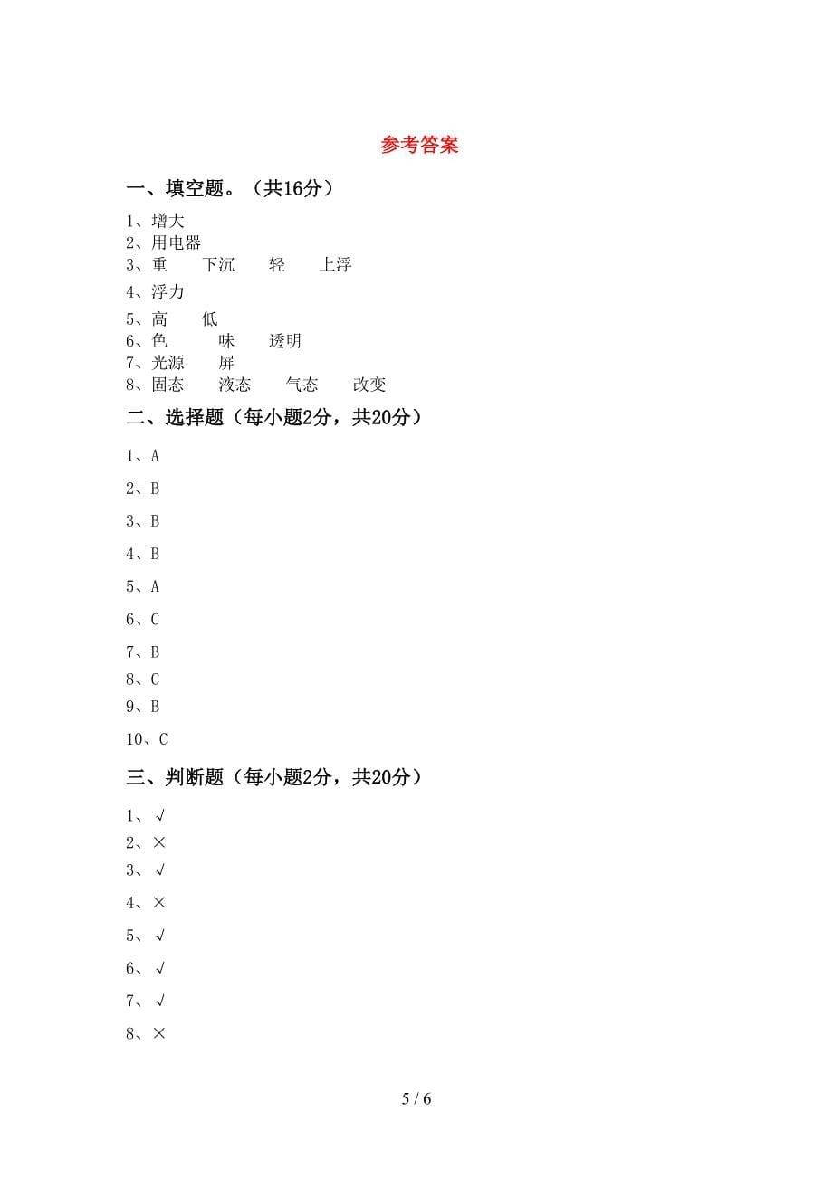 教科版小学五年级科学上册期中考试卷及参考答案.doc_第5页