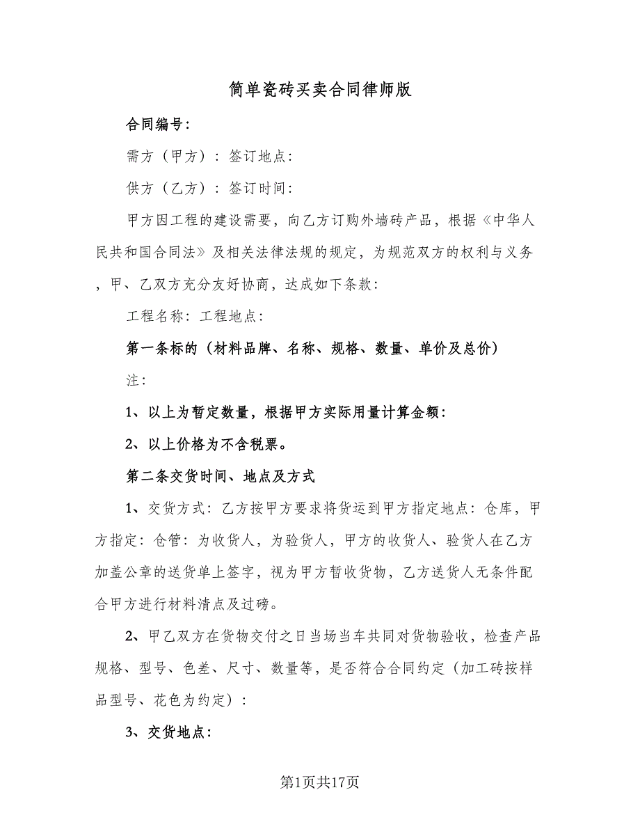 简单瓷砖买卖合同律师版（7篇）_第1页