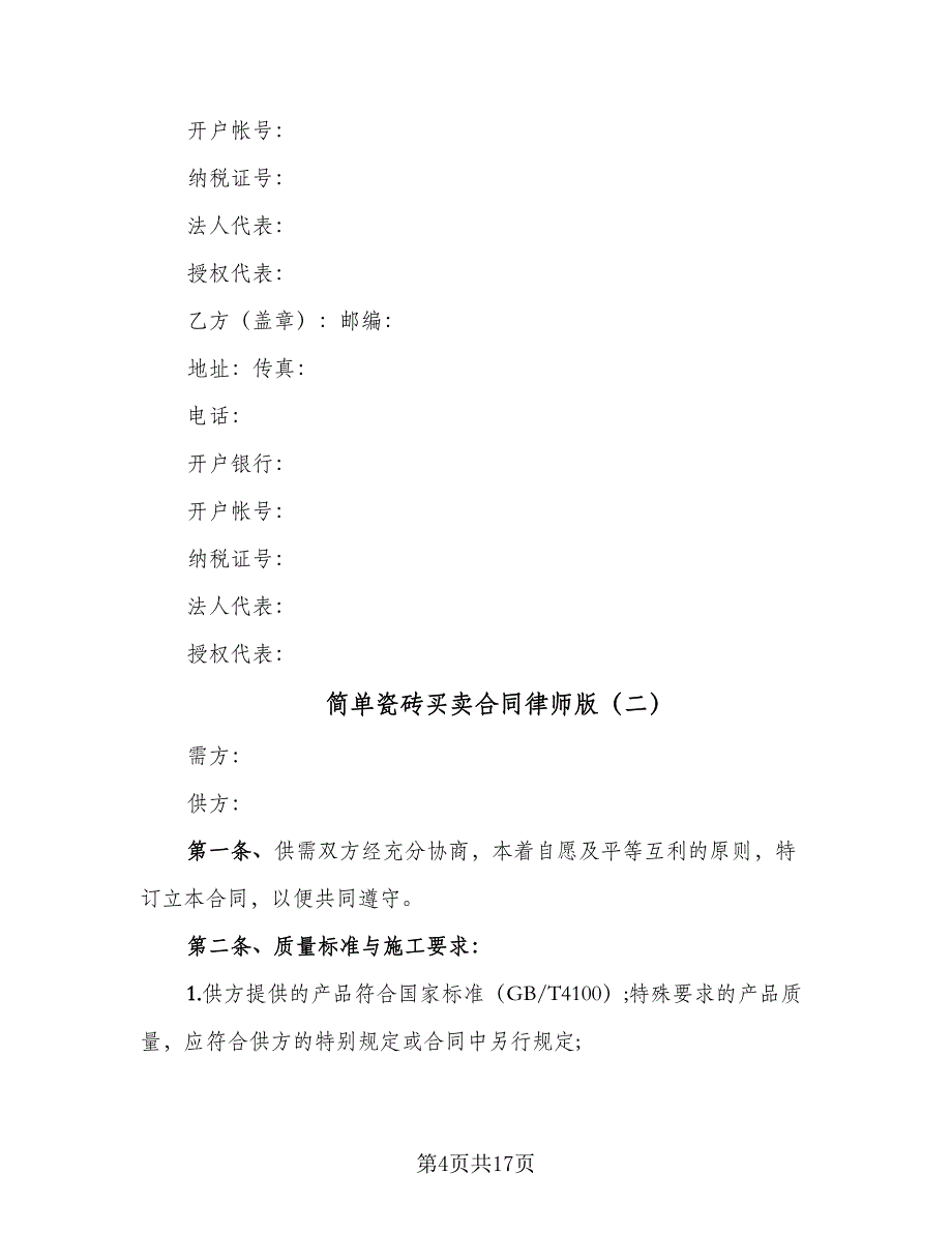 简单瓷砖买卖合同律师版（7篇）_第4页