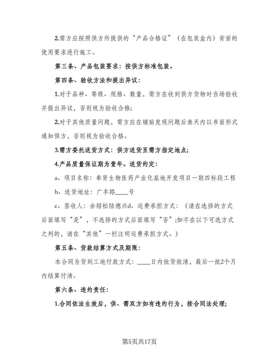 简单瓷砖买卖合同律师版（7篇）_第5页