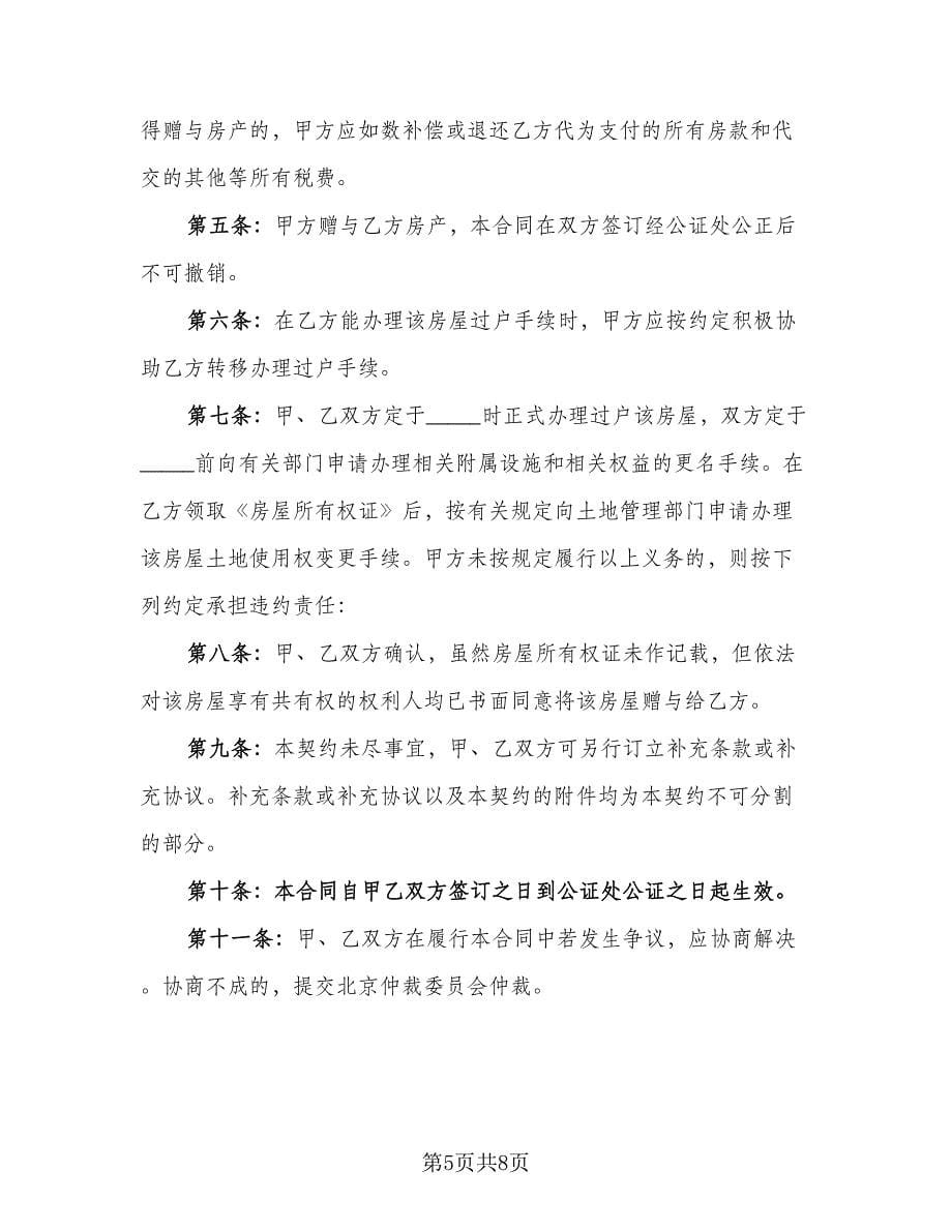 亲戚合法房屋赠与协议书律师版（3篇）.doc_第5页