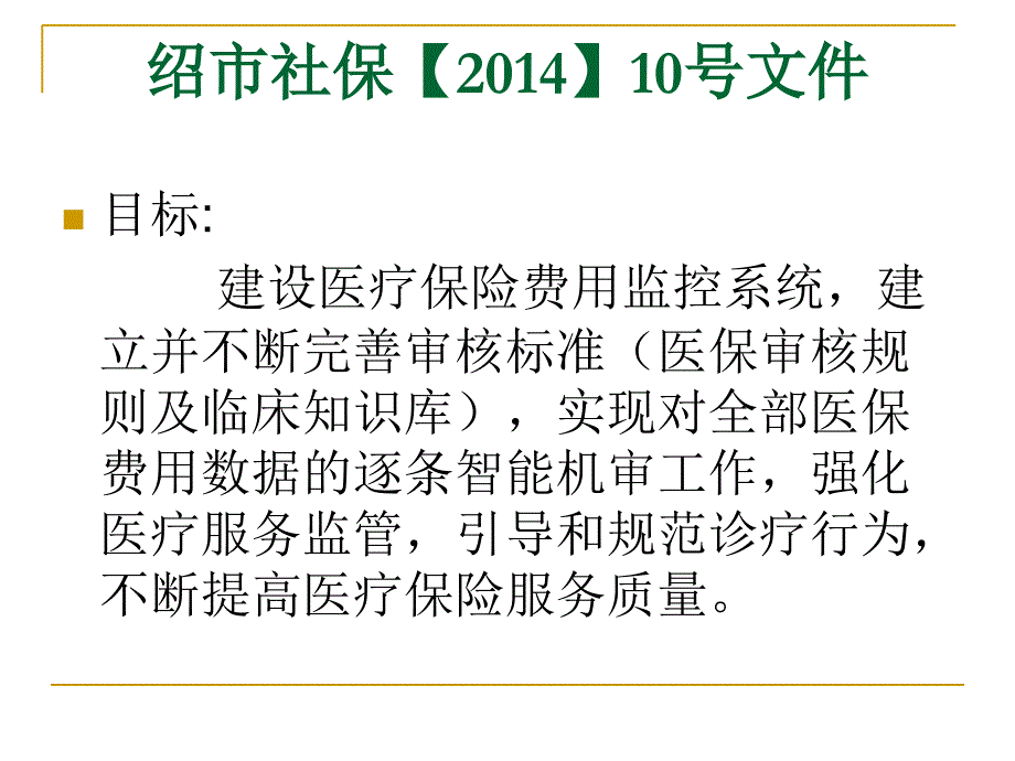 从阳光医保监控看规范诊疗课件_第2页