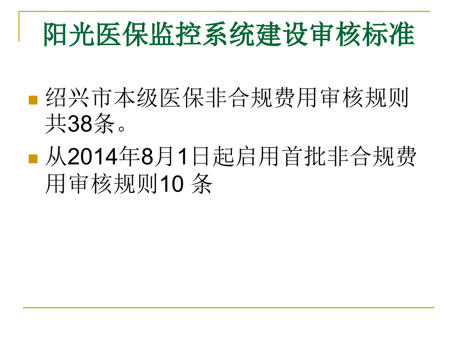 从阳光医保监控看规范诊疗课件_第4页