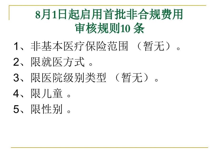 从阳光医保监控看规范诊疗课件_第5页