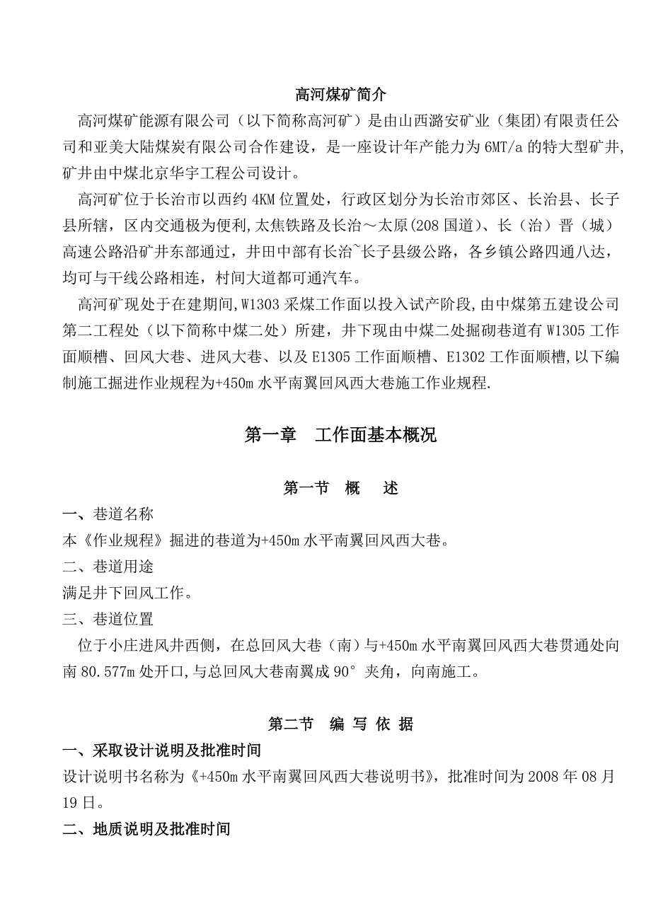 450m水平南翼回风西大巷施工作业规程修订板_第1页