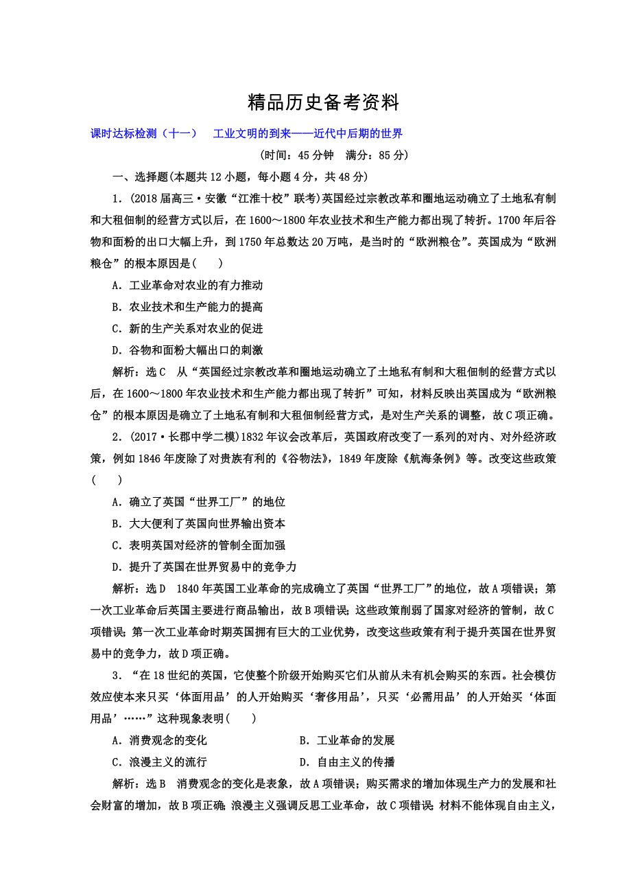 【精品】高考历史通用版专题复习训练：课时达标检测十一 工业文明的到来——近代中后期的世界 含答案_第1页