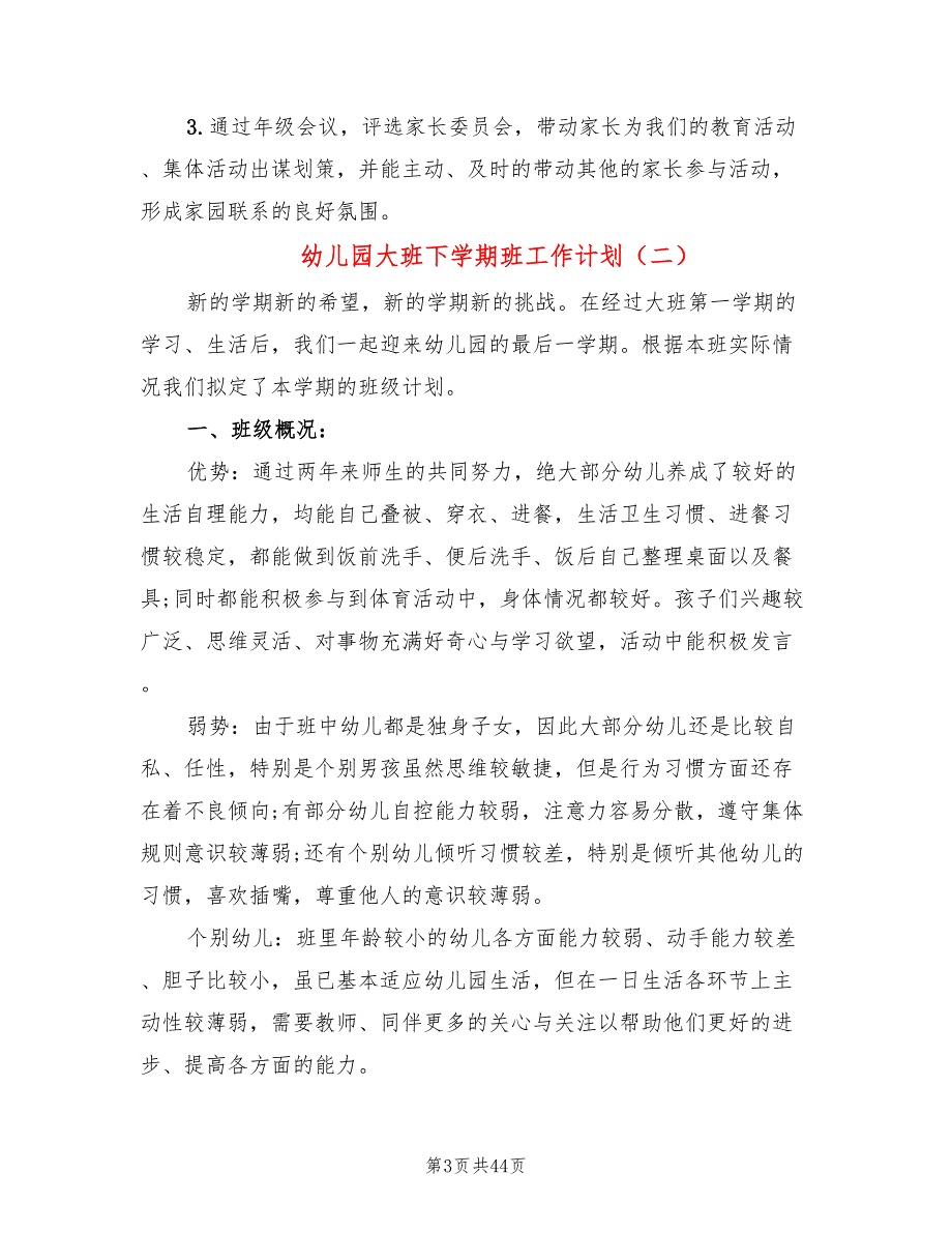 幼儿园大班下学期班工作计划(9篇)_第3页