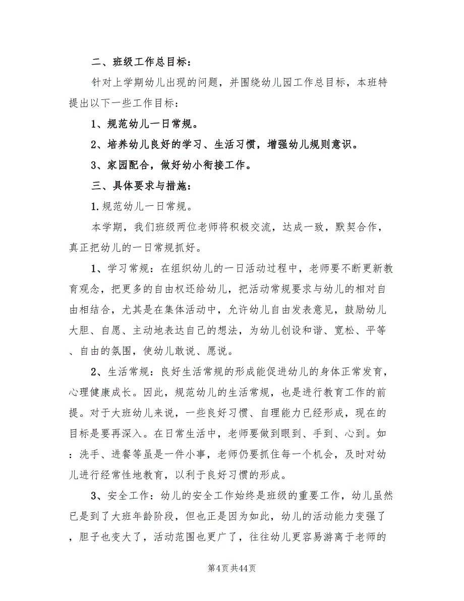 幼儿园大班下学期班工作计划(9篇)_第4页