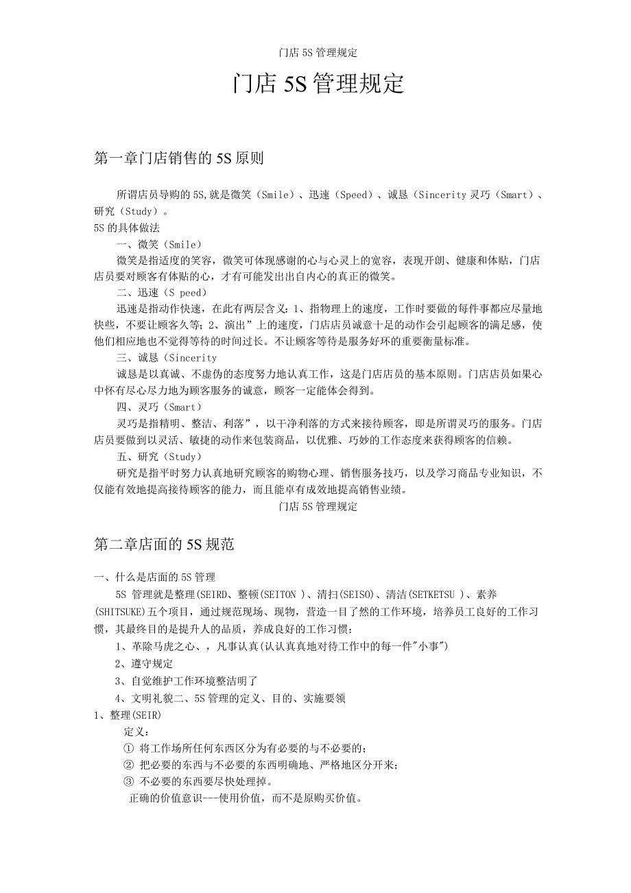门店5S管理规定.docx_第1页
