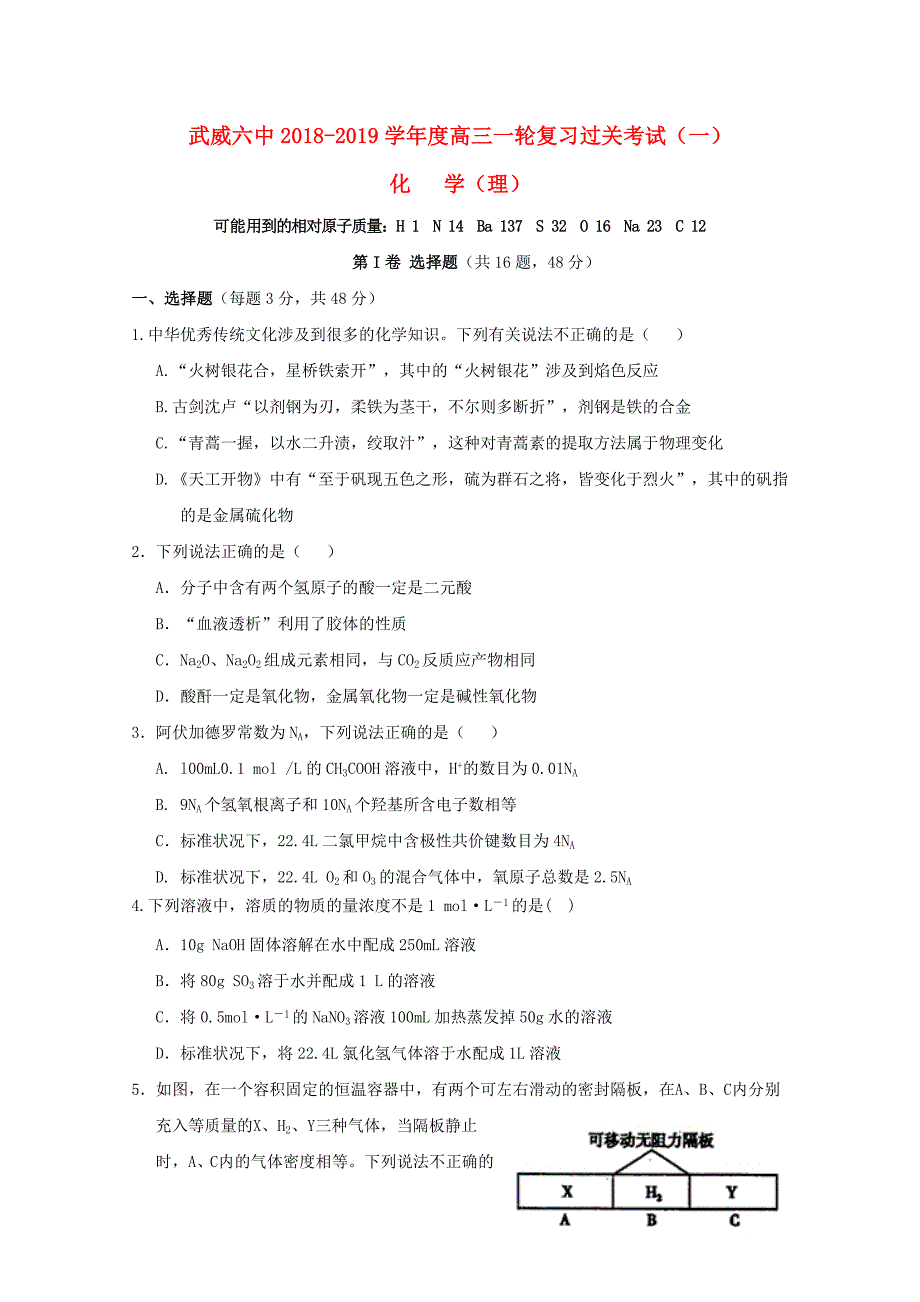 甘肃省武威市第六中学2019届高三化学第一轮复习第一次阶段性过关考试试题_第1页