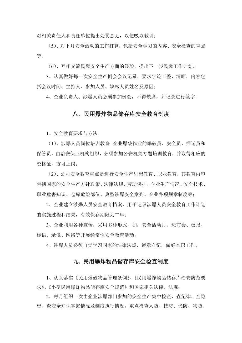 民爆物品储存库管理制度汇编_第5页