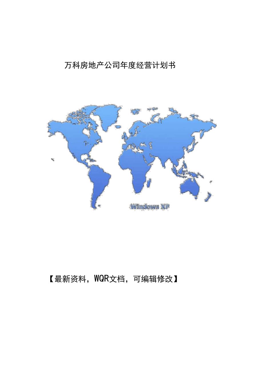 万科房地产公司年度经营计划书_第1页